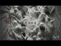 薛之謙 Joker Xue《媚人》｜Official Lyrics Music Video