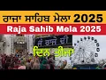 Download Lagu ਰਾਜਾ ਸਾਹਿਬ ਮੇਲਾ 2025 | ਦਿਨ ਤੀਜਾ | Raja Sahib Mela 2025 | Mela Raja Sahib 2025 | Day 3 