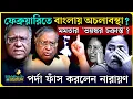 Lagu ফেব্রুয়ারি মাসে পশ্চিমবঙ্গে অচলাবস্থা! মমতার 'ভয়ঙ্কর চক্রান্ত' ফাঁস করলেন Narayan Chakraborty