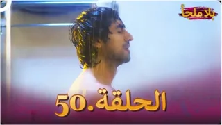 بلا ملجأ الحلقة 50 