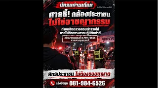 คำพิพากษาศาลแขวงอุบลราชธานี ที่อ.7141/2565 ถ่ายคลิป ตร.ตั้งด่านได้ ไม่ต้องขออนุญาต สามารถถ่ายได้เลย