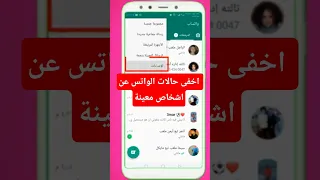 طريقة اخفاء ستوري الواتساب عن شخص معين إخفاء الحالة على الواتساب للأندرويد والآيفون دندنها