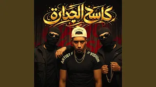 كاسح الجدارة دندنها