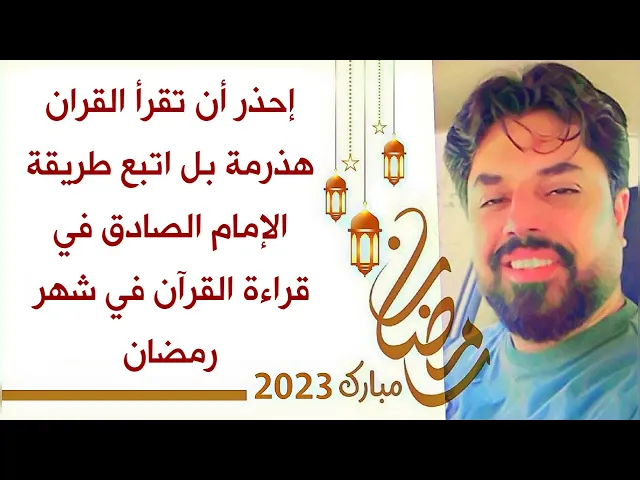 ⁣لا - يتقبل الله قراءتك للقرآن بشكل هذرمة بل اتبع طريقة الإمام الصادق في قراءة القرآن في شهر رمضان