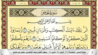 تحفيظ سورة الحجر كل صفحة مكررة 5 مرات للحفظ والمراجعة والتثبيت سعد الغامدي Surah Al Hejr 
