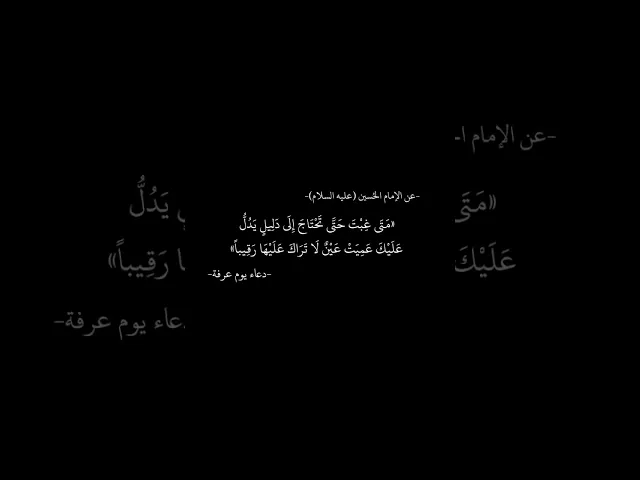 ⁣عَمِيَتْ عَيـِنٌ لا تًرَاكَ عليّها رقِيِباً ،، #الامام_الحسين (عليه السلام)