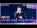 Download Lagu [Drone Bonus Ver.] 이무진 – 너무 아픈 사랑은 사랑이 아니었음을 [불후의 명곡2 전설을 노래하다/Immortal Songs 2] | KBS 230722 방송