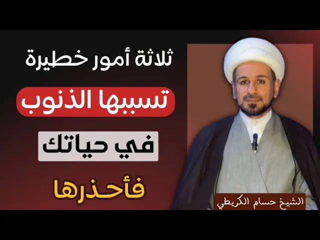 ⁣ثلاثة أمور ( خطيـرة ) تسببها الذنوب على حياتك في الدنيا فأخذرها