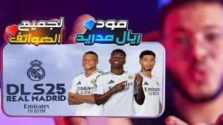 تحميل لعبة دريم ليج مود ريال مدريد 2025 بدون نت 