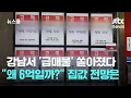 Download Lagu 강남에선 '급매물' 쏟아졌다…\