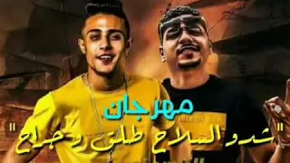 مهرجان شدو السلاح طلق وجراح   حلقولو   صاحبكو طلع واطي وخاين     أحمد موزه   توزيع                 دندنها