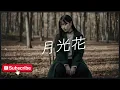 【月光花 - Janne Da Arc】女性ボーカル / ロック女子 AIカバー曲 /歌詞動画 / ブラックジャック 主題歌