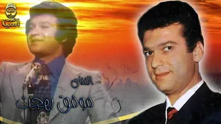 موفق بهجت   عجبي عليك دندنها