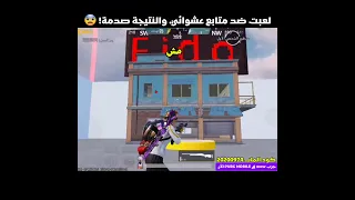 لعبت ضد متابع عشوائي  والنتيجة صدمة      دندنها