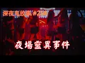 Download Lagu 【深夜鬼故事 #258】夜場靈異事件｜加拿大住鬼屋/韓國撞鬼/衰多手｜手術室姑娘撞鬼經歷｜半身鬼｜廣東話/粵語~第258集