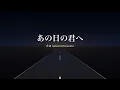 あの日の君へ Lyric Video｜止まりかけた夜に、未来の自分が問いかける歌【アコースティック・ロック】