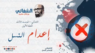 الشفاتي الحلقة الأولى من الموسم الثالث إعدام النسل مع وائل ع ش يري 