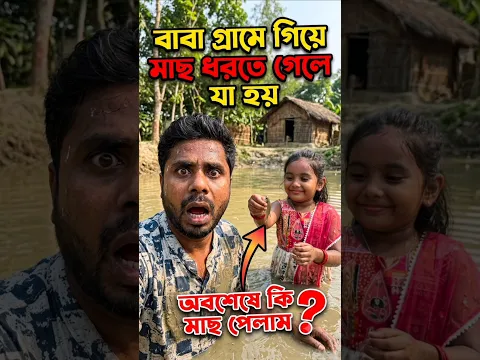 বাবা কি মাছ ধরতে পারবে?? #shorts #banglacartoon #bangla