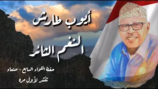 ايوب طارش   يا نسيما  عابقا  كالزهر   من حفلاتي الوطنية تنشر لأول مره دندنها