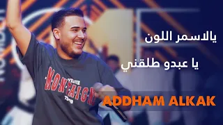 ادهم القاق   يالأسمر اللون   يا عبدو طلقني      دندنها