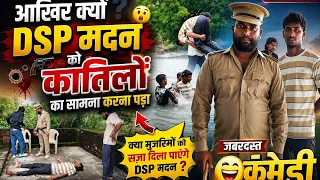 आखिर क्यों #Dsp मदन को #कातिलों का सामना करना पड़ा #जबरदस्त कामेडी😝😰🤣 #Aman comedy show 2139🙏🙏