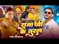 Download Lagu Video | राजा जी के तुरल | Arvind Akela Kallu | Shilpi Raj | Raja Ji Ke Tural | New Bhojpuri Gana