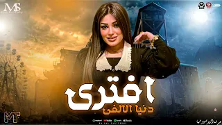 كان لازم يوص ل للي وص له   موال إفت ري         دنيا الألفي   ترند التيك توك    ترند مزيكا شعبي      دندنها