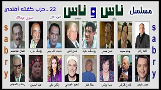 22 ــ مسلسل ناس وناس الجزء الثاني حزب كفته أفندي 