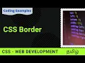 CSS Border style property Web Development Tamil Coding Awareness