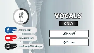 أحمد كامل كان في طفل بدون موسيقى بدون صدئ Ahmed Kamel Vocals Only 