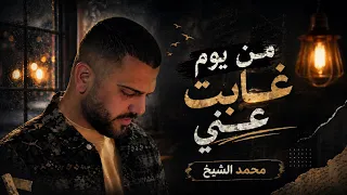 محمد الشيخ يبدع من جديد في اغنيه من يوم الغابت عني  على رمشي والله بتمشي توزيع الفنان مهند الديري دندنها