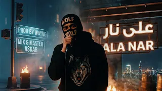                     على نار        دندنها