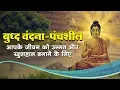 Download Lagu Buddha Vandana बुद्ध वंदना-पंचशील : Awaaz India TV