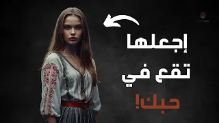 كيف تجعل أي فتاة تحبك 
