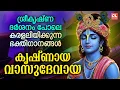 Download Lagu കൃഷ്ണായ വാസുദേവായ | Krishnaya Vasudevaya | Sree Krishna Songs Malayalam | Hindu Devotional Songs