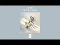 [Official Audio] Kang jeonhan (강전한) - I’m here (내가 여기 있을게)