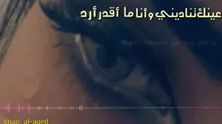 عينك تناديني وأنا ما أقدر أرد فلاح المسردي تصميم 