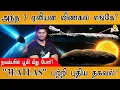 Download Lagu 👽அந்த 3 ஏலியன் விண்கற்கள் இப்போது எங்கே? | நவம்பரில் பூமி மீது போர்? | \