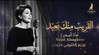 القريب منك بعيد   نجاة الصغيرة   توزيع إلكتروني حديث                                  دندنها
