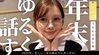 女子3人の爆語り忘年会！【2025年を振り返る】#68