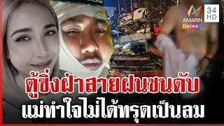 รถตู้ซิ่งฝ่าสายฝนชนผัวเมียดับ 1 สาหัส 1 แม่ยากจะทำใจเรามีลูกคนเดียว | ทุบโต๊ะข่าว | 20/09/69