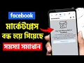 You Can t Buy or Sell on Facebook Facebook Marketplace Blocked Facebook Marketplace Not Working