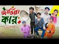 Download Lagu জাঙিয়া কার  । Jangiya Kar । Notun Bangla Natok । Riyaj \u0026 Tuhina l Palli Gram TV  Video