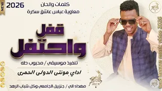 الفنان مونتي الدولي الحمري      قفل واحتفل  تسجيلات الغزال الاسمر ودحسان  دندنها