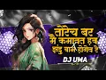Lagu JHANDU BAAM 🤯 X TORECH BAR MAI KAMAWAT HW 🫣 DJ UMA #djrajrd #djsong
