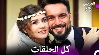 كل الحلقات العريس الرائع 