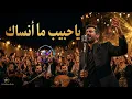 يا حبيب ما أنساك | طرب شامي