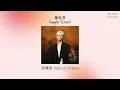 THAISUB/แปลไทย 派偉俊 Patrick Brasca - 單程票 Single Ticket