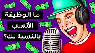 ما المهنة التي تناسبك أكثر اختبار تحليل للشخصية 