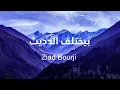 Ziad Bourji - Byekhtelif El Hadis [2020 Series] (Lyrics 2021)
